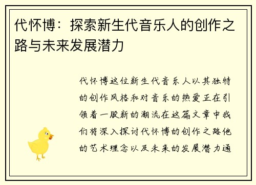 代怀博：探索新生代音乐人的创作之路与未来发展潜力