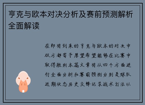 亨克与欧本对决分析及赛前预测解析全面解读
