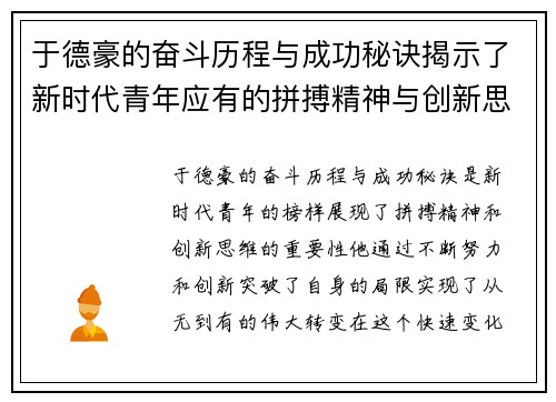 于德豪的奋斗历程与成功秘诀揭示了新时代青年应有的拼搏精神与创新思维