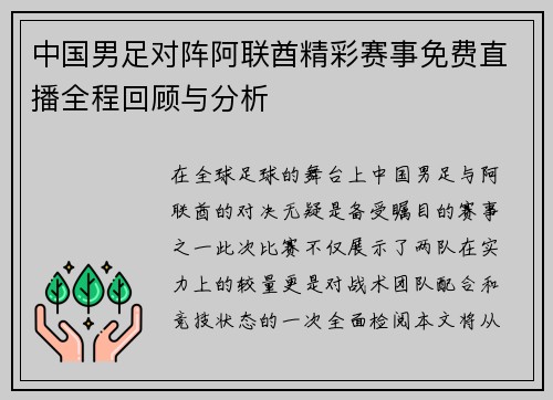 中国男足对阵阿联酋精彩赛事免费直播全程回顾与分析