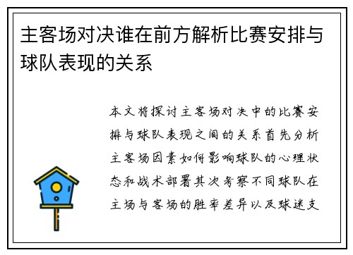 主客场对决谁在前方解析比赛安排与球队表现的关系