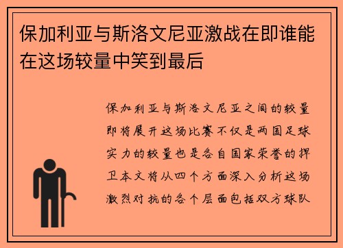 保加利亚与斯洛文尼亚激战在即谁能在这场较量中笑到最后