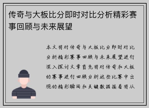 传奇与大板比分即时对比分析精彩赛事回顾与未来展望