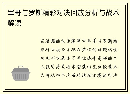 军哥与罗斯精彩对决回放分析与战术解读