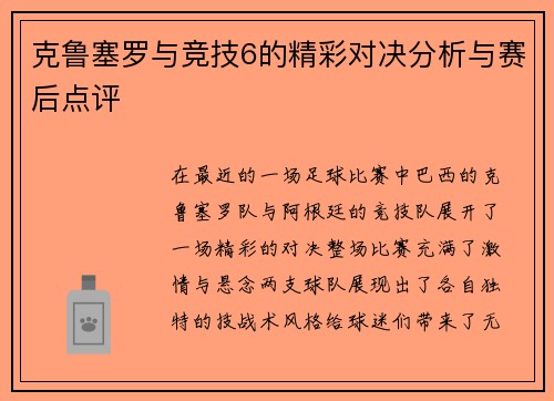 克鲁塞罗与竞技6的精彩对决分析与赛后点评