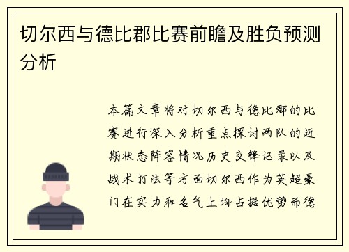 切尔西与德比郡比赛前瞻及胜负预测分析