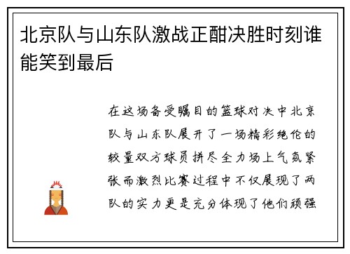 北京队与山东队激战正酣决胜时刻谁能笑到最后