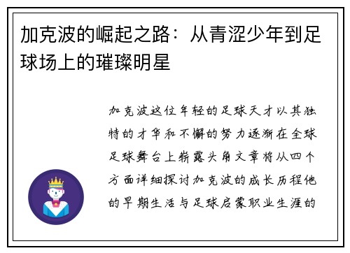 加克波的崛起之路：从青涩少年到足球场上的璀璨明星