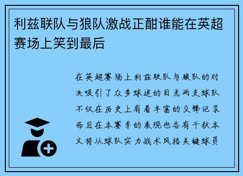 利兹联队与狼队激战正酣谁能在英超赛场上笑到最后