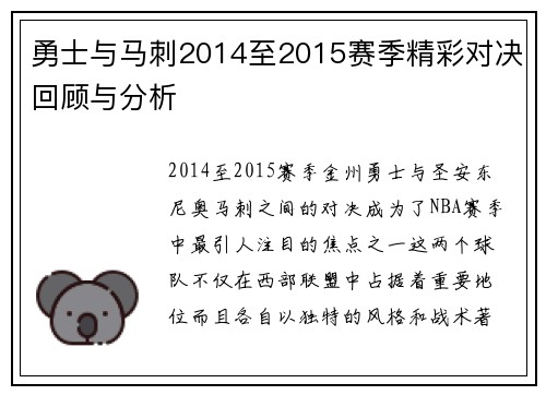 勇士与马刺2014至2015赛季精彩对决回顾与分析