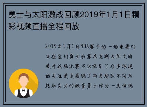 勇士与太阳激战回顾2019年1月1日精彩视频直播全程回放