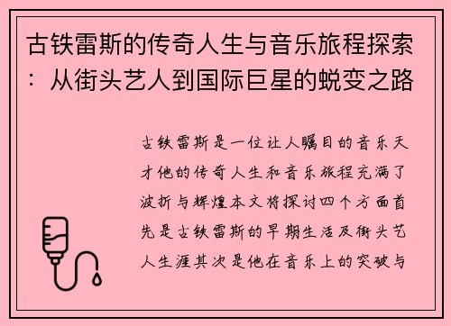 古铁雷斯的传奇人生与音乐旅程探索：从街头艺人到国际巨星的蜕变之路