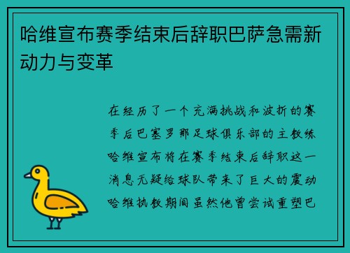 哈维宣布赛季结束后辞职巴萨急需新动力与变革