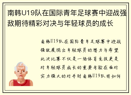 南韩U19队在国际青年足球赛中迎战强敌期待精彩对决与年轻球员的成长