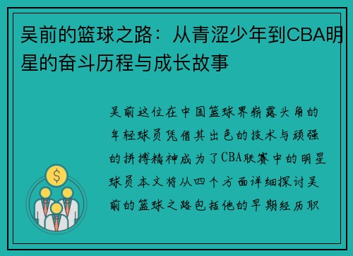 吴前的篮球之路：从青涩少年到CBA明星的奋斗历程与成长故事