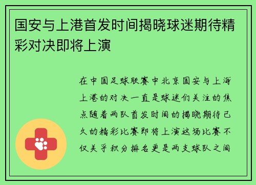 国安与上港首发时间揭晓球迷期待精彩对决即将上演