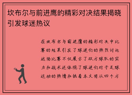 坎布尔与前进鹰的精彩对决结果揭晓引发球迷热议