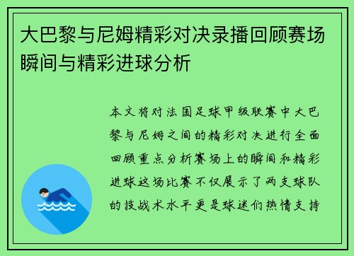 大巴黎与尼姆精彩对决录播回顾赛场瞬间与精彩进球分析