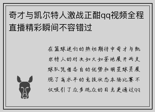 奇才与凯尔特人激战正酣qq视频全程直播精彩瞬间不容错过