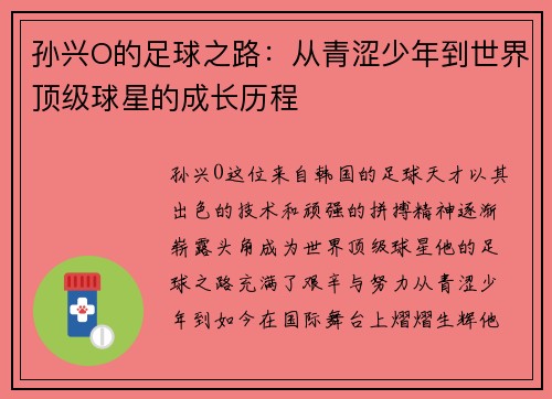 孙兴O的足球之路：从青涩少年到世界顶级球星的成长历程