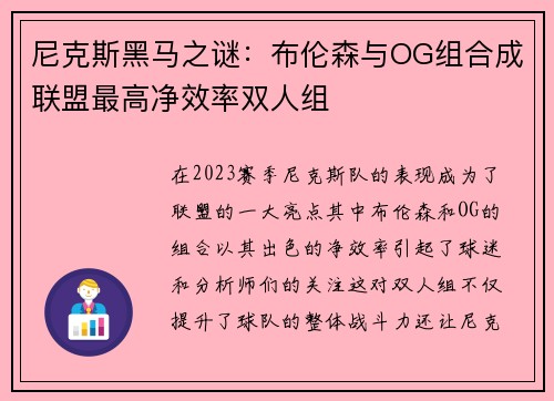尼克斯黑马之谜：布伦森与OG组合成联盟最高净效率双人组