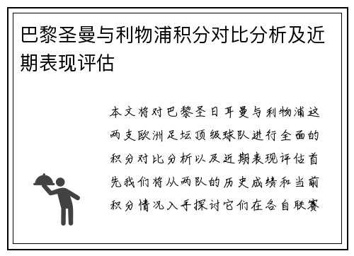 巴黎圣曼与利物浦积分对比分析及近期表现评估