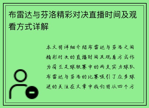 布雷达与芬洛精彩对决直播时间及观看方式详解