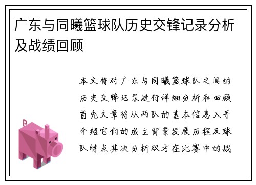 广东与同曦篮球队历史交锋记录分析及战绩回顾