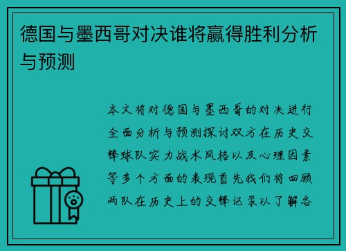 德国与墨西哥对决谁将赢得胜利分析与预测