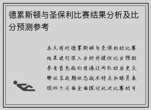 德累斯顿与圣保利比赛结果分析及比分预测参考