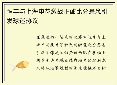 恒丰与上海申花激战正酣比分悬念引发球迷热议